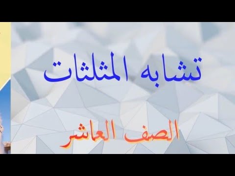 تشابه المثلثات الدرس كامل