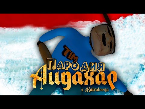ПЕСНЯ про ТИМОХА УМЕР! Скулбой Акт 3 клип ИРИНА КАЙРАТОВНА - АЙДАХАР ПАРОДИЯ на SCHOOLBOY RUNAWAY
