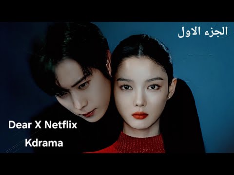 بسبب تربيتها مع اب وام مدمنين بتنشأ البنت ب اضطرابات شخصية وبتستغل اللي قدامها مسلسل عزيزي اكس