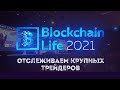 ATAS || Blockchain Life 2021 - Как отследить крупных трейдеров?