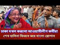 ঢাকা দখল আওয়ামীলীগ কর্মীদের জয় বাংলা স্লোগান | Awami League Sheikh Hasina | Bangla news update