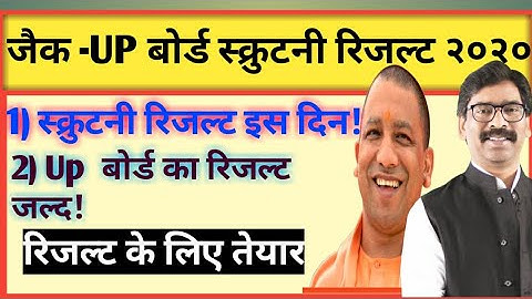 scrutiny Result big update 🔥 Up scrutiny result 2020 date ! jac scrutiny result 2020