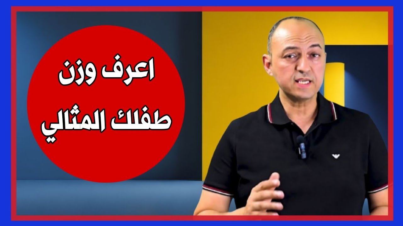 ازاى تعرفى وزن الطفل المثالى - دكتور حاتم فاروق 