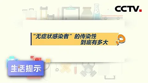 《生活提示》“无症状感染者”的传染性到底有多大？ 20200403 | CCTV - 天天要闻