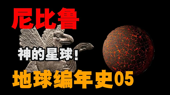 尼比鲁，真正创造人类的星球！一颗从未露面的星球！地球编年史05 - 天天要闻