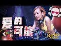 叶倩文 Sally Yeh - 爱的可能 The Possibility of Love【DJ REMIX 舞曲】Ft. K9win