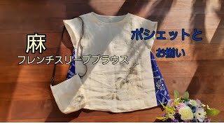 KIMONO DIY 帯リメイク　麻のフレンチスリーブブラウス　作り方　How to make a blouse