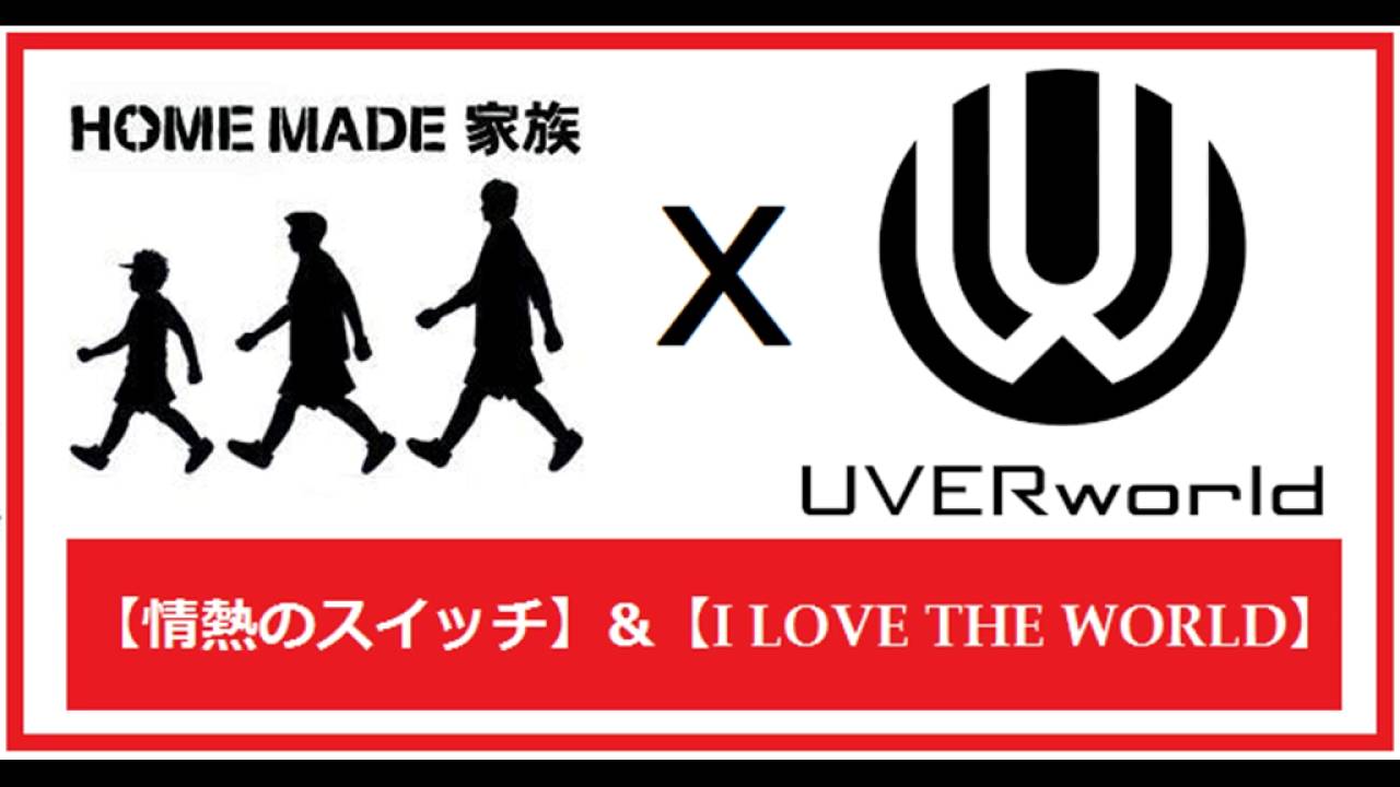 Home Made 家族 情熱のスイッチ 歌詞 動画視聴 歌ネット Home Made 家族 情熱のスイッチ 歌詞 動画視聴 歌ネット