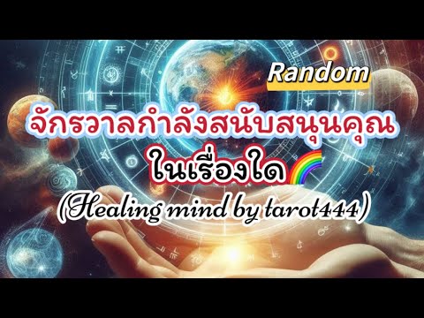 🦋#random 🌈จักรวาลกำลังสนับสนุนคุณในเรื่องใด#tarot #ดูดวง #tiktok #ไพ่ยิปซี #จิตวิญญาณ #podcast