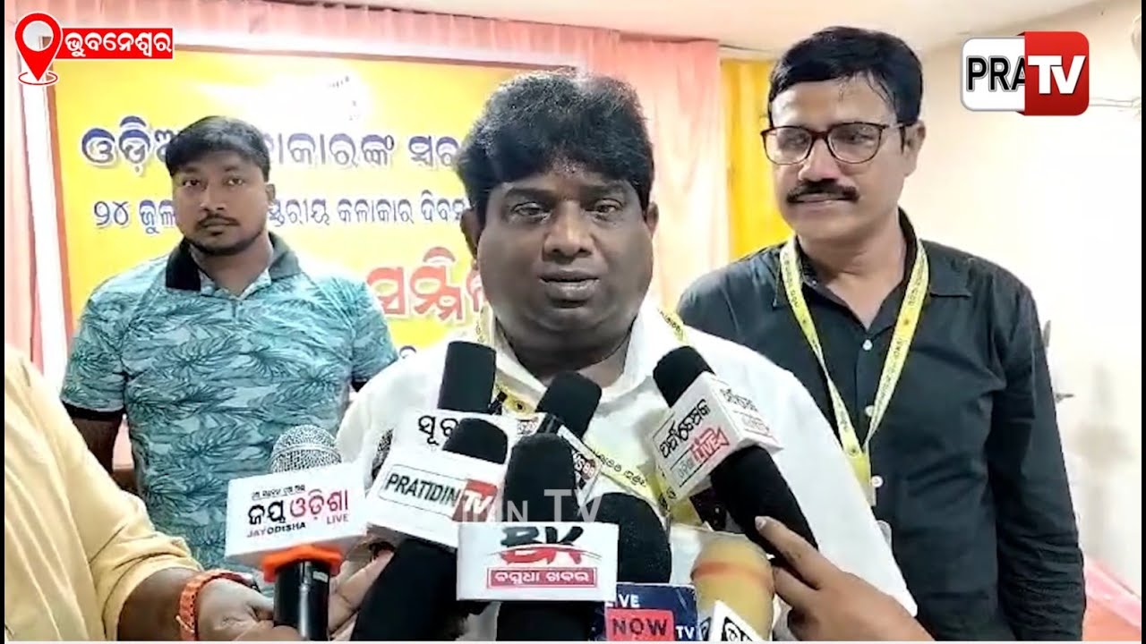 ଜୁଲାଇ ୨୪ ରେ ପାଳନ ହେବ କଳାକାର ଦିବସ, ଏକତା ଡୋରରେ ବାନ୍ଧି ହୋଇରହିବେ କଳାକାର : ଫିଲ୍ମ ପ୍ରଯୋଜକ ଶ୍ରୀଧର ମାର୍ଥା