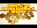 Монеты СССР, чистка до блеска, это просто!