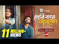 Deri Kore Asben | Romantic Bangla Natok 2025 with Apurba & Sadia Ayman 🎬