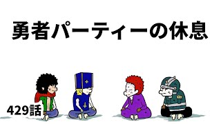 アニメ】勇者パーティーの休息【勇者】429話 - YouTube