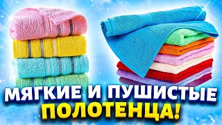 Даже через 5 лет полотенца будут как новые. Покажу хитрость, как сделать их  мягкими и пушистыми.