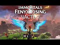 IMMORTALS: Fenyx Rising ➤ Прохождение #2 БОГИ И ЧУДОВИЩА