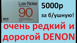 видео: Она стоит денег даже в б/у виде. Аудиокассета MCS от DENON. #denon #mcs картинка: Она стоит денег даже в б/у виде. Аудиокассета MCS от DENON. #denon #mcs