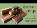 Фантазии мастера при изготовлении шкатулок. Ideas about decor of wooden boxes.