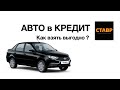 Автокредит. ГРАНТА СЕДАН. А как надо ?