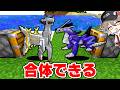 ポケモンを合体できる世界【ゆっくり実況】【マインクラフト】