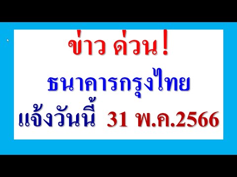 ข่าว ด่วน!  ธนาคารกรุงไทย  แจ้งวันนี้  31 พ.ค.2566