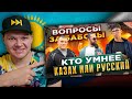 САМЫЙ УМНЫЙ КАЗАХ ПРОТИВ САМОГО УМНОГО РУССКОГО | каштанов реакция