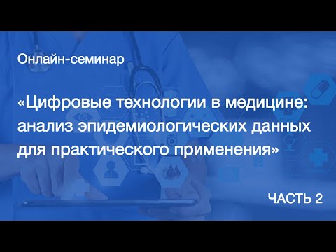 Цифровые технологии в медицине. Часть 2.