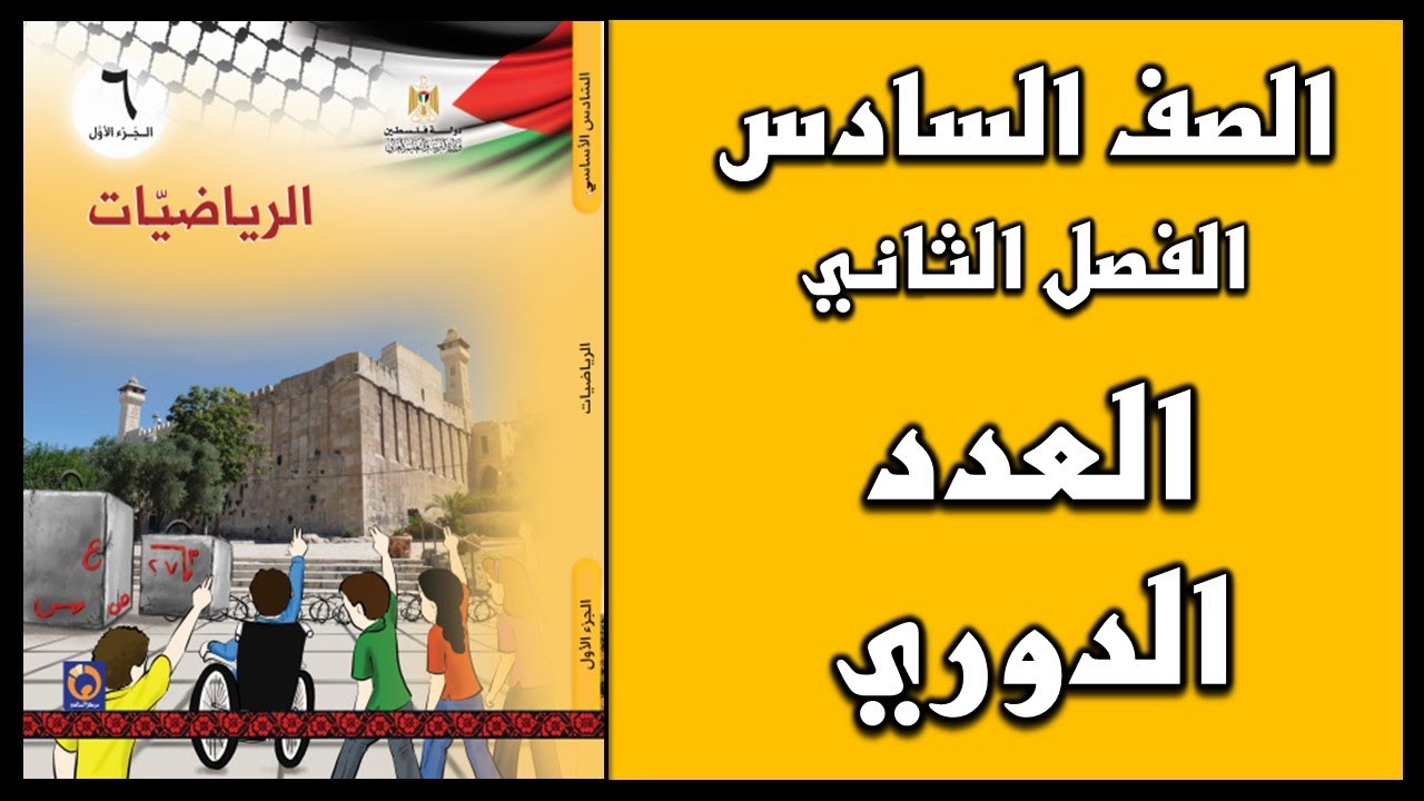 شرح و حل أسئلة درس  العدد الدوري  | الرياضيات | الصف السادس | الفصل الثاني
