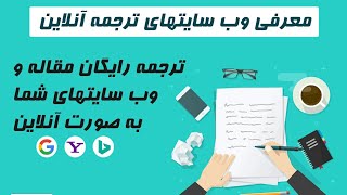 معرفی وب سایتهای ترجمه آنلاین