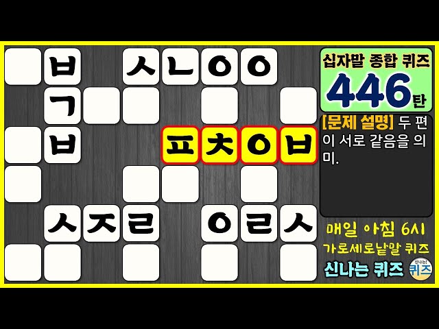 446탄] 오늘의 십자말 종합 퀴즈에 도전해보세요. (지식, 상식, 학습, 가로 세로 낱말 퀴즈, 치매 예방, Easy Korean  Word Quiz Test, 십자말 풀이) - Youtube