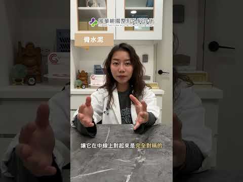 陳宣妤醫師講解骨水泥手術-骨骼型國字臉怎麼辦