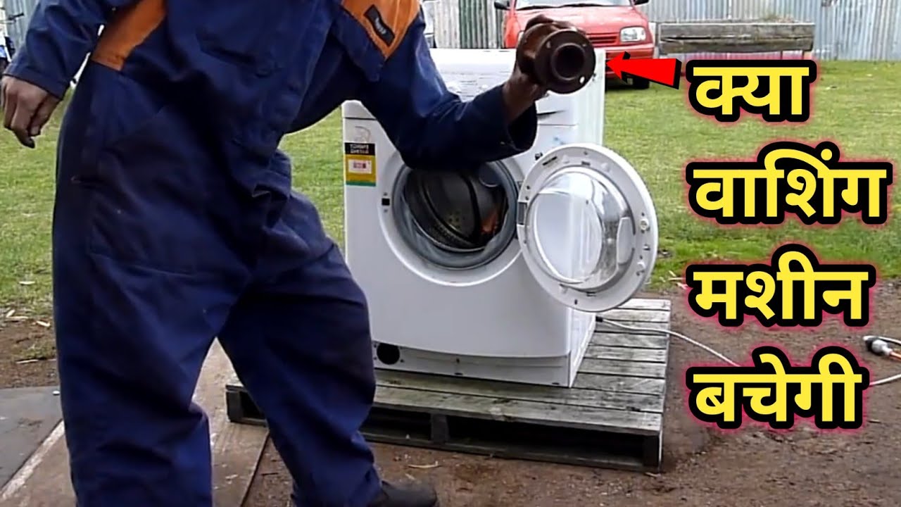 will washing machine survive क्या ये बच पाएगी YouTube