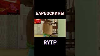 Это видео НЕВОЗМОЖНО посмотреть 3 раза RYTP Барбоскины