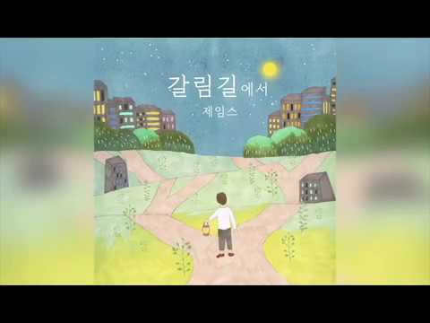 Παρακολούθηση 제임스 - 갈림길에서 [James Music Ministry Official] στο YouTube