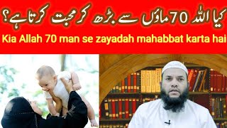 Allah70maan se badhkar rahm karta hai?کیا اللہ ستر ماؤں سے بڑھ کررحم کرنےوالا ہےmahboob alam salafi