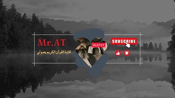 قرآن - تلاوات مسجلة بصوتي