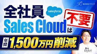 Salesforce License Optimization: How to Save 15 Million Yen Annually [Sales Cloud Isn't Needed fo...