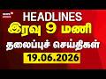 Today Headlines | இரவு 9 மணி தலைப்புச் செய்திகள் | 19.06.2026 | TN Assembly | CM Vijay | Meketadu