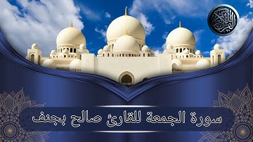 سورة الجمعة للقارئ صالح بجنف .