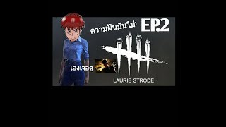 เดด บาย EP.2 (Pack Gamer) ความฝันมันไม่มีจริง