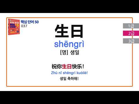 [맛있는 <strong>중국어</strong> HSK 1-3급 <strong>단어장</strong>] HSK 2급 핵심 단어 50