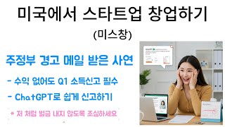 미스창 - 주정부 경고 메일 받은 사연, 소득 없어도 분기별 소득신고 꼭 하세요. 안하면 벌금 나와요...