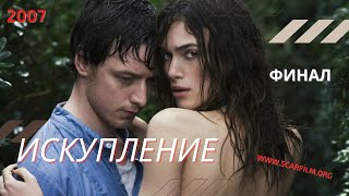 Искупление / Atonement (HD, 2007) - финал / концовка