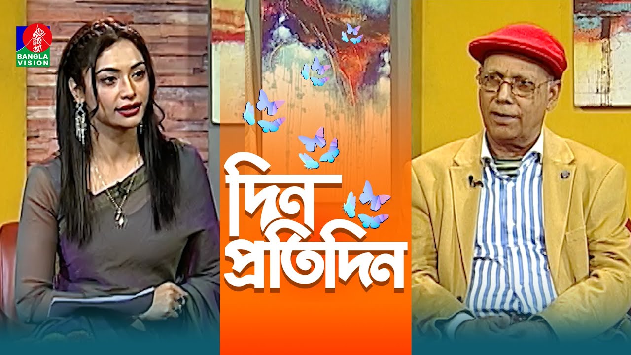 Din Protidin | দিন প্রতিদিন | Abdul Hye Sikder | Nuzhat Sowm | Afia Bristi | 19 January 2026