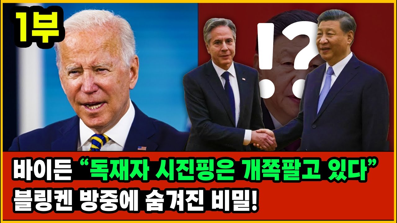 [세뇌탈출 2706탄] 바이든 “독재자 시진핑은 개쪽팔고 있다”. 블링켄 방중에 숨겨진 비밀! -1부 (20230622)