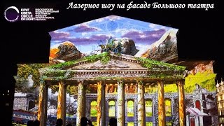 Лазерное шоу Круг Света на Большом театре Москва 2014 Лазерное шоу Круг Света на Большом театре Москва 2014