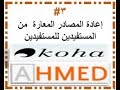 ثالثا الاعارة 3 اعادة مصادر المعلومات المعارة في نظام كوها Koha Return Resources 