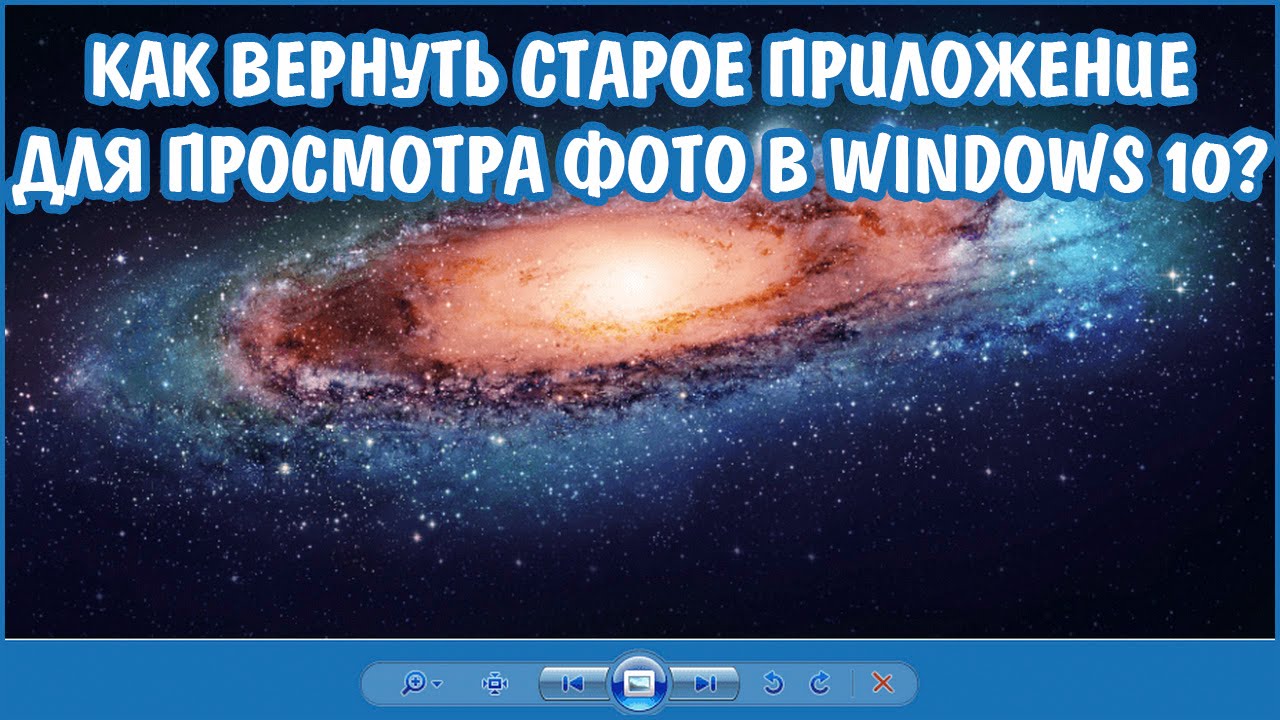 Стандартное Приложение Для Просмотра Фото Windows 10