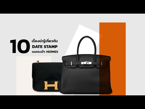 10 เรื่องที่ควรรู้เกี่ยวกับ Date Stamp บนกระเป๋า Hermes