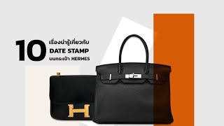 10 เรื่องที่ควรรู้เกี่ยวกับ Date Stamp บนกระเป๋า Hermes