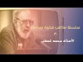 30 35 سلسلة مذاهب فكرية معاصرة الأستاذ محمد قطب